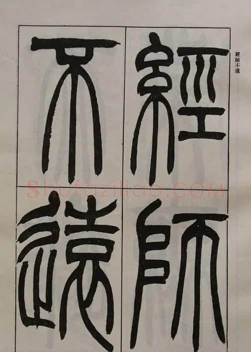 吴让之篆书字帖《宋武帝与臧焘敕》 | 毛笔篆书字帖