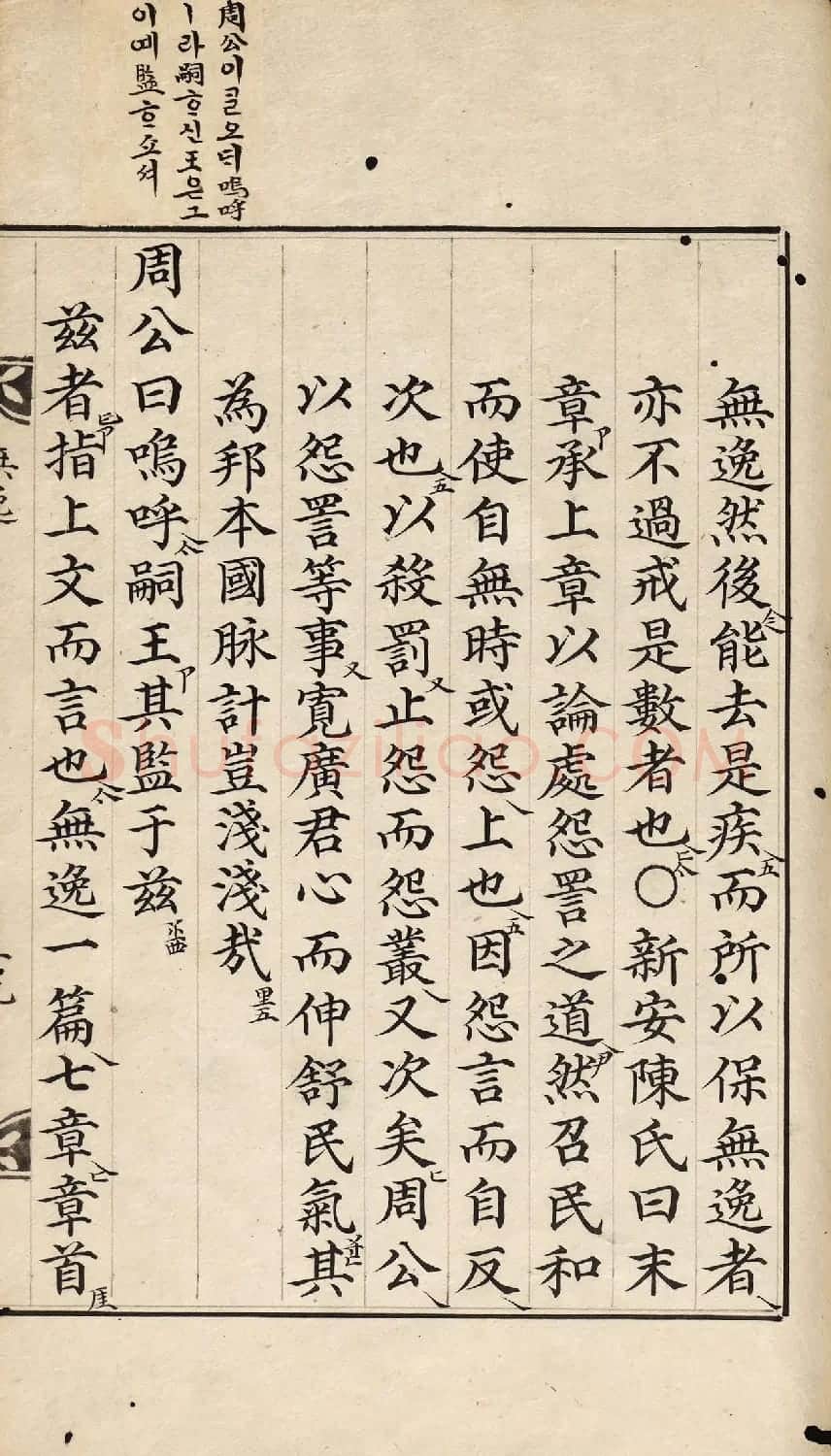 朝鲜小楷精写本《尚书·无逸》 | 名家书法作品赏析