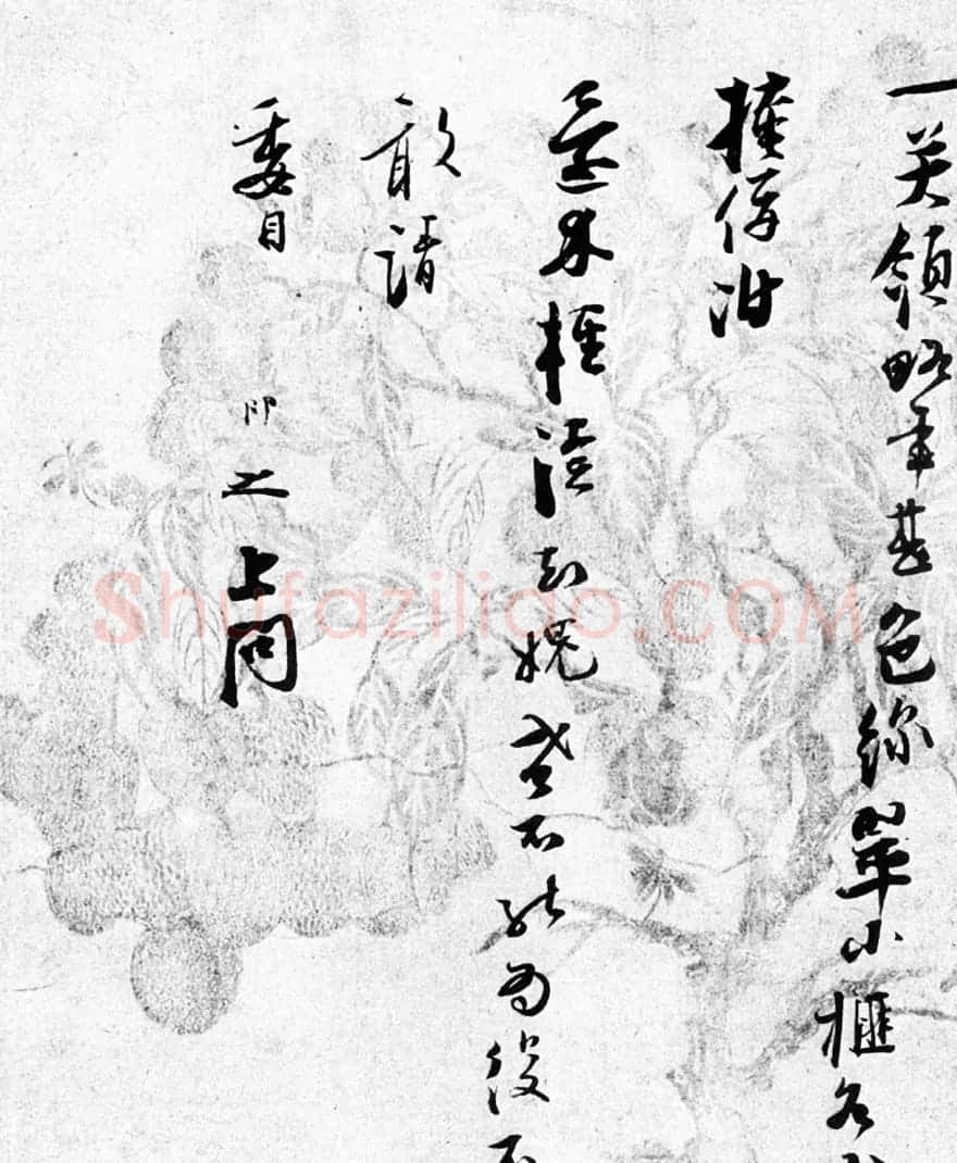 张即之书法手迹《致尊堂太安人尺牍》 | 名家书法作品精选