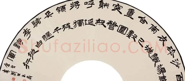 李刚田扇面书法作品欣赏50幅 | 名家书法作品赏析