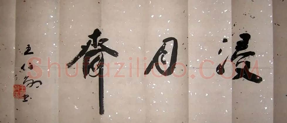 王伯敏书法作品欣赏 | 软笔书法作品