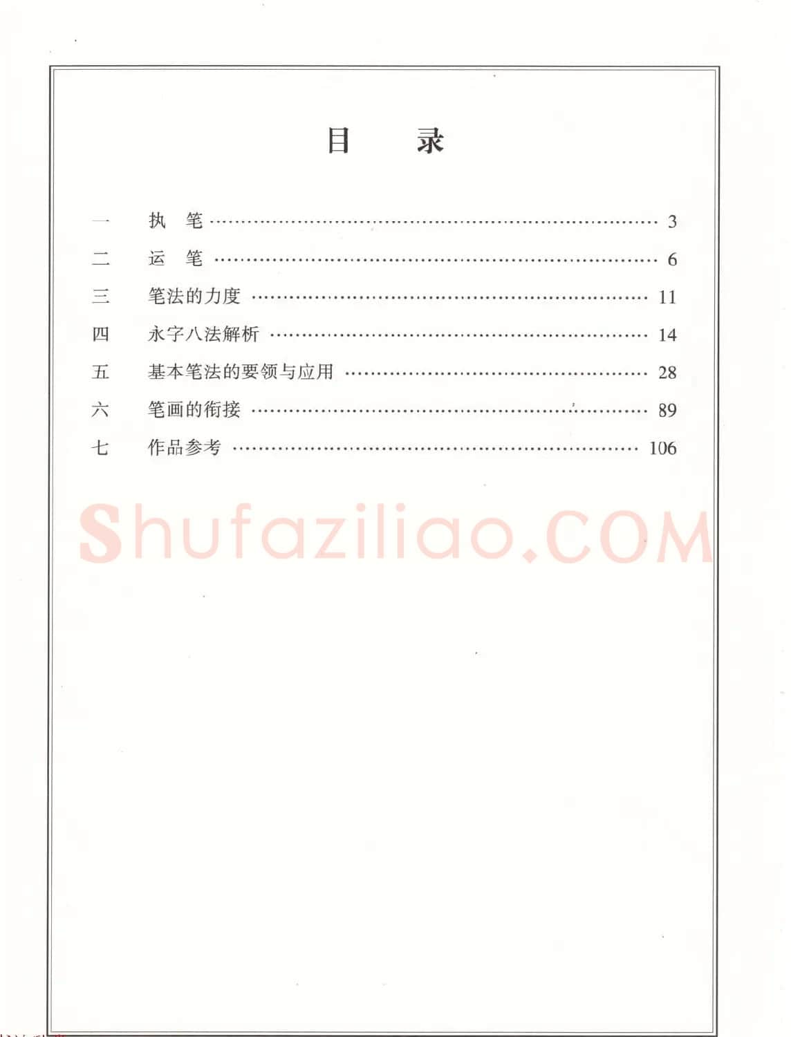 田英章书法专业教程《楷书要论－笔法》修订版 | 软笔楷书字帖