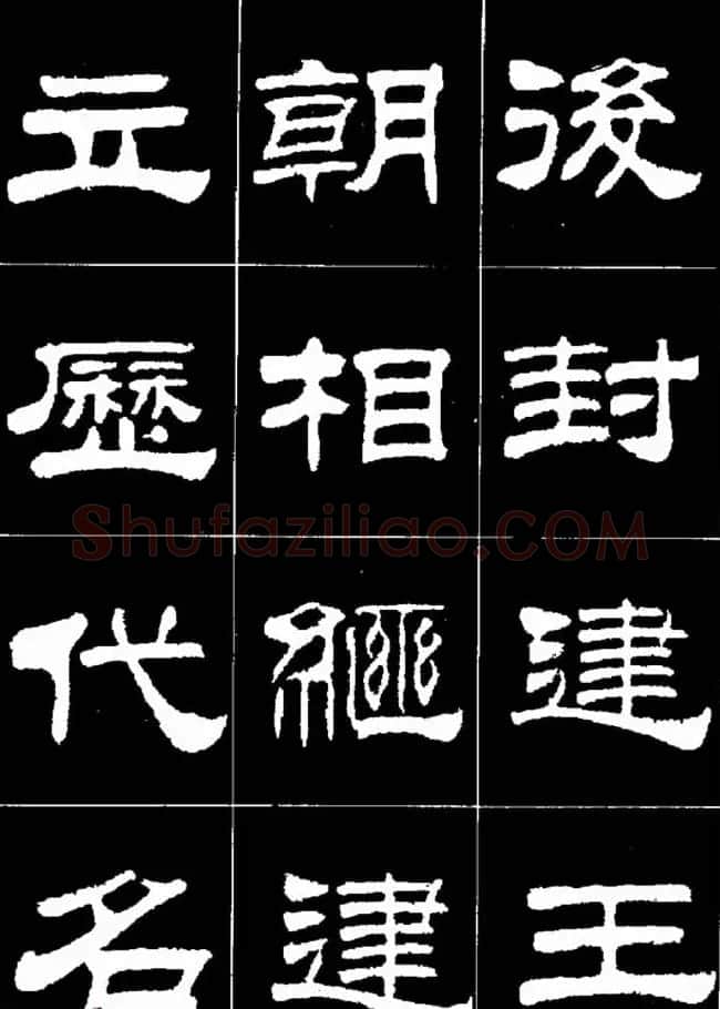 刘炳森隶书欣赏《明北京城墙维修记》 | 毛笔隶书字帖