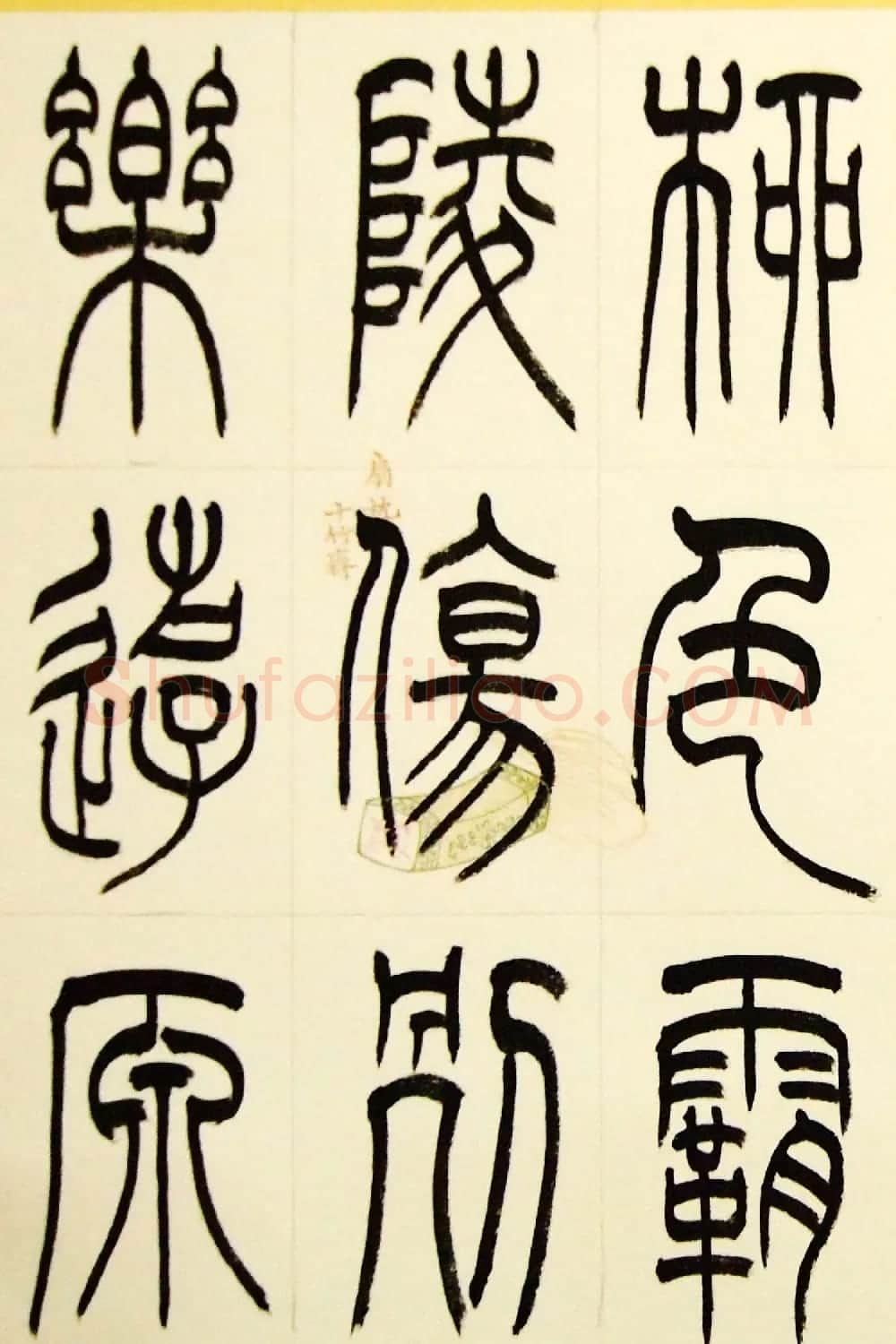 毛锡雄篆书欣赏《三槐轩藏翰》大图 | 毛笔篆书字帖