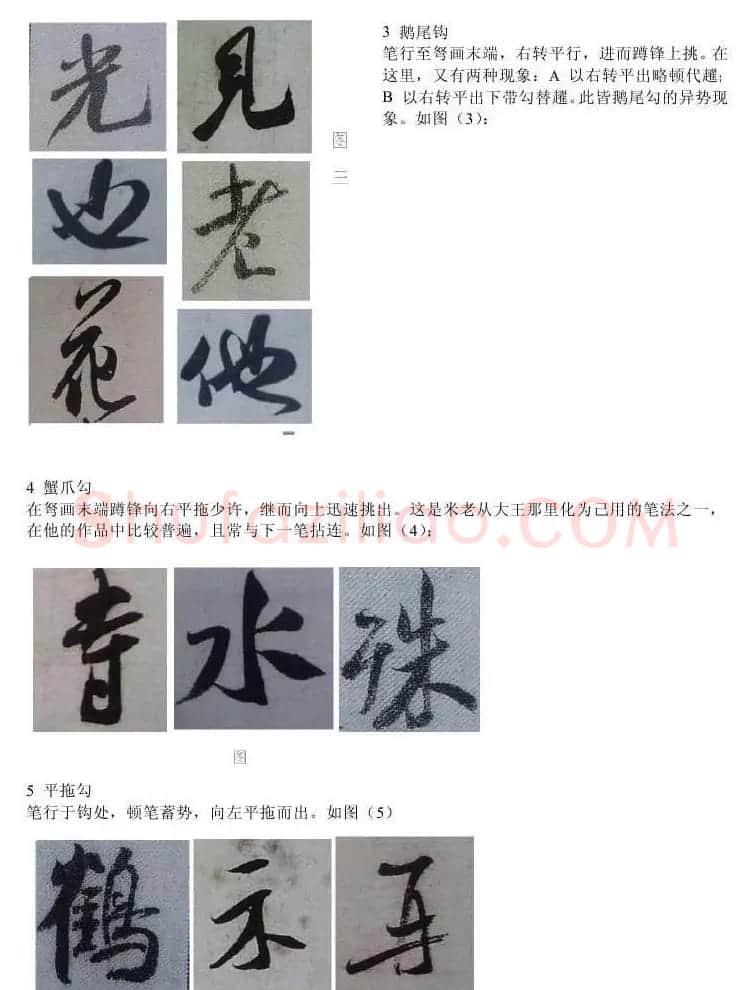 书法教程浅析米芾作品中永字八法 | 软笔书法作品