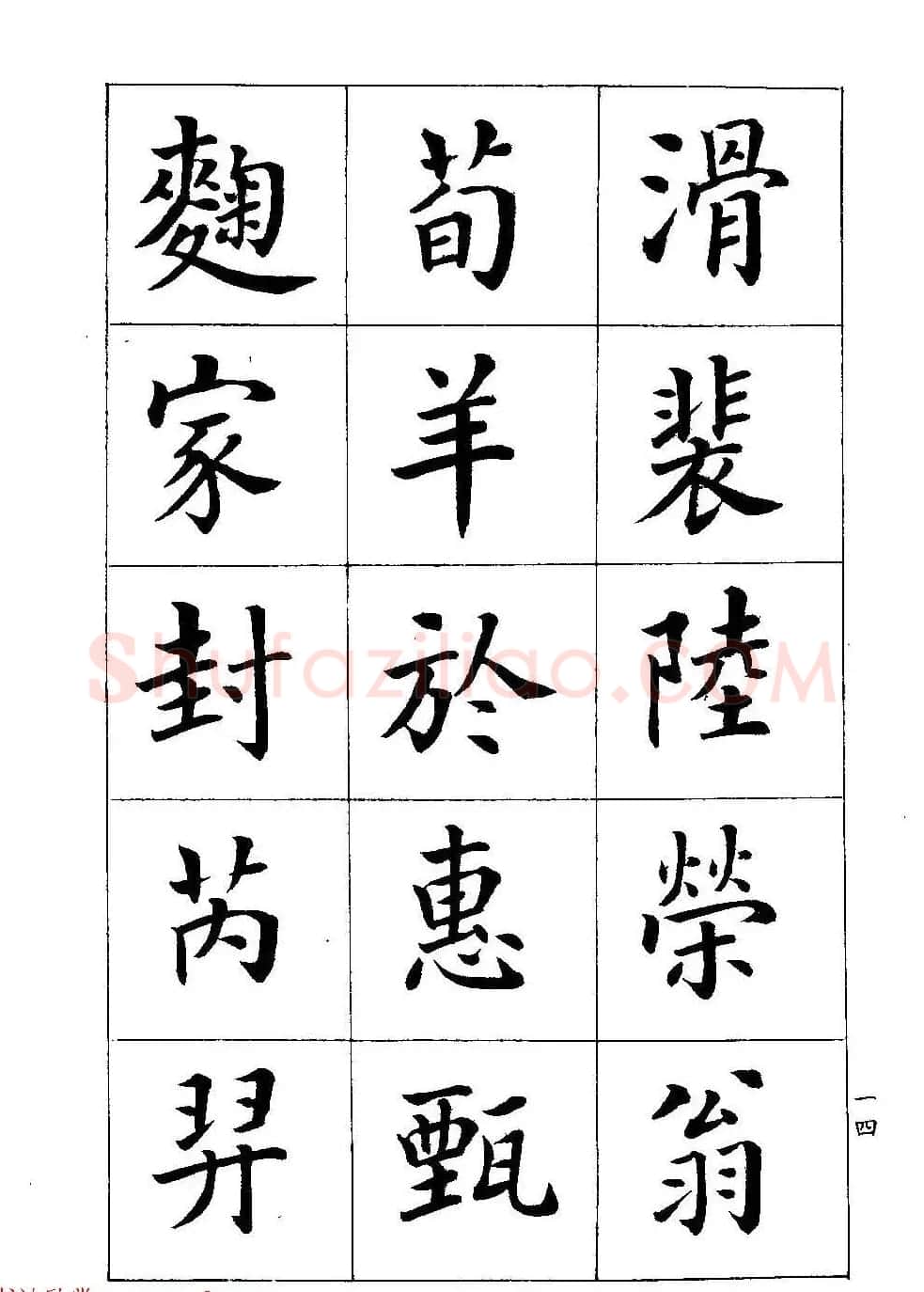 著名书家潘龄皋书法字帖《楷书百家姓》 | 软笔楷书字帖