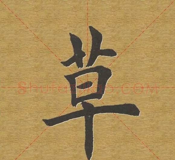 田英章楷书单字库--书法字典 | 软笔楷书字帖