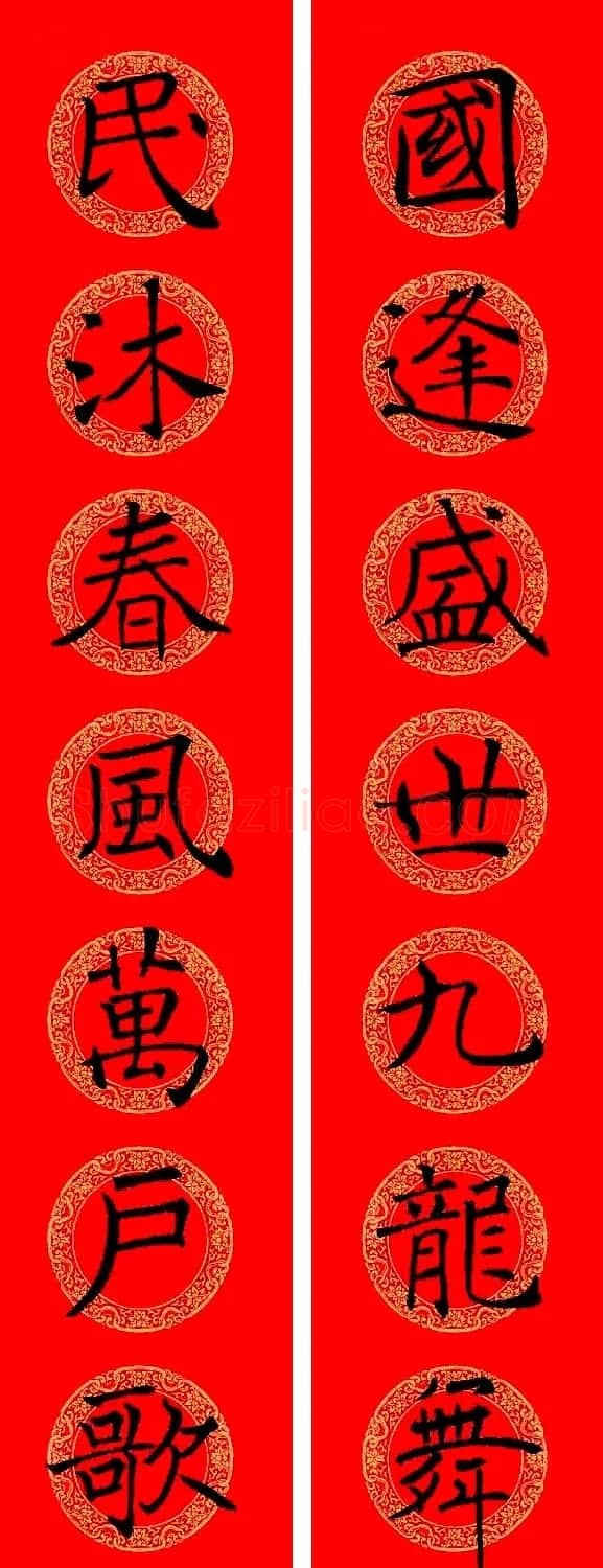 褚遂良楷书集字龙年春联13副 | 名家书法作品赏析