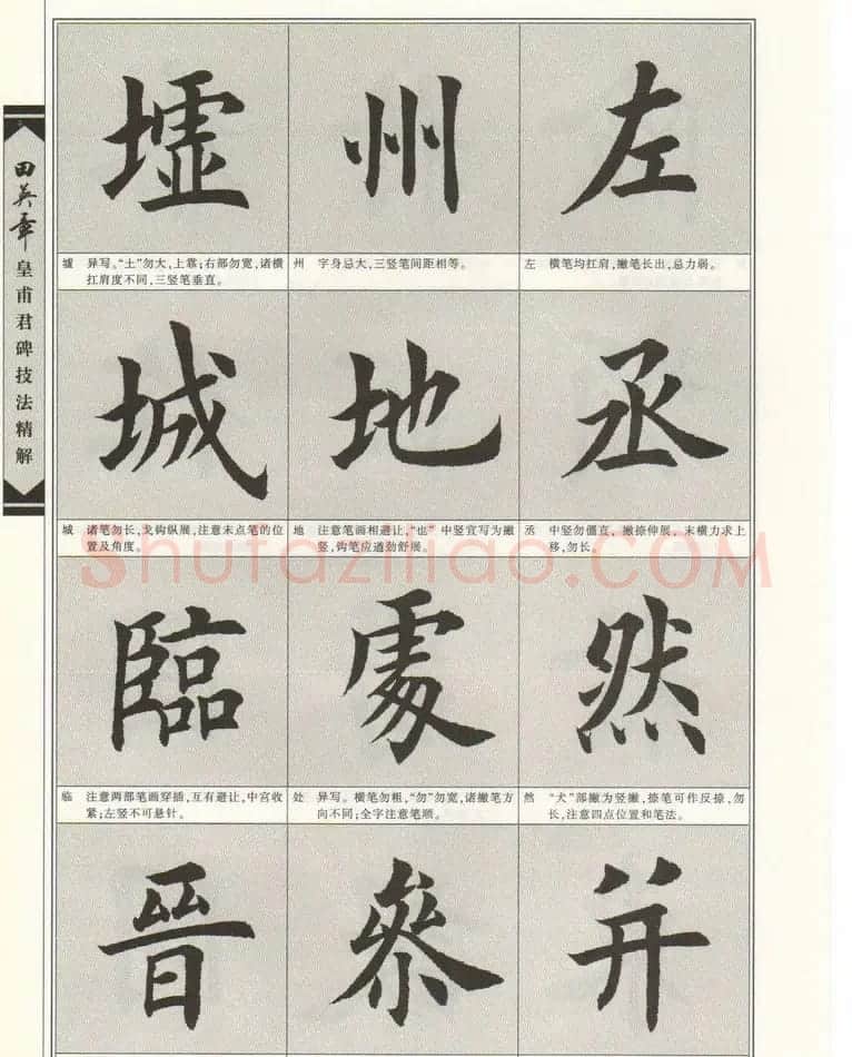 欧楷字帖欣赏《田英章皇甫君碑技法精解》 | 毛笔楷书字帖