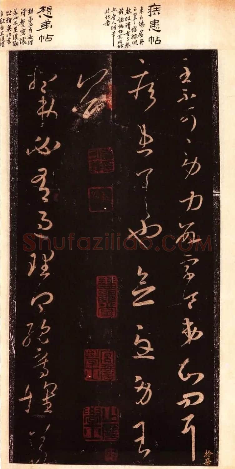 宋拓大观帖 历代名臣法帖第六翁方纲藏本 | 书法碑帖