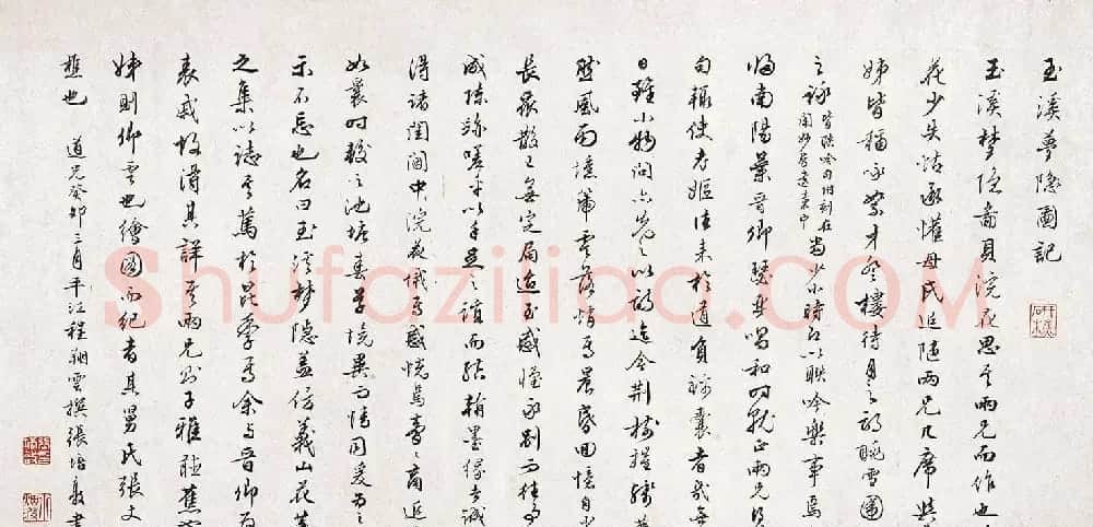 清代张培敦行书《玉溪梦隐图记》 | 名家书法作品赏析
