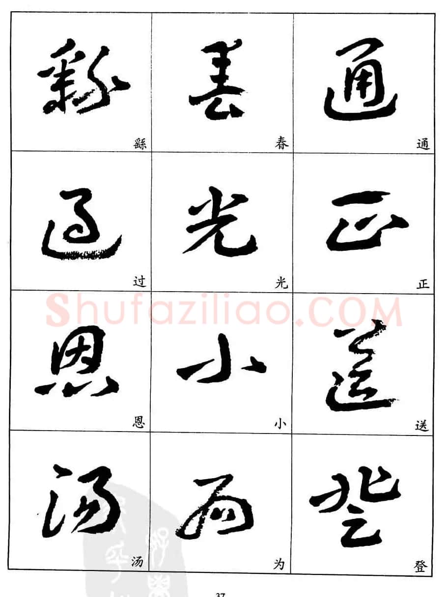 20世纪中国杰出书法家王蘧常章草字帖 | 软笔草书字帖