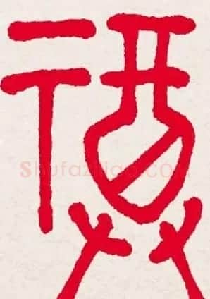 百福书法福字书写大全系列二 | 名家书法作品精选