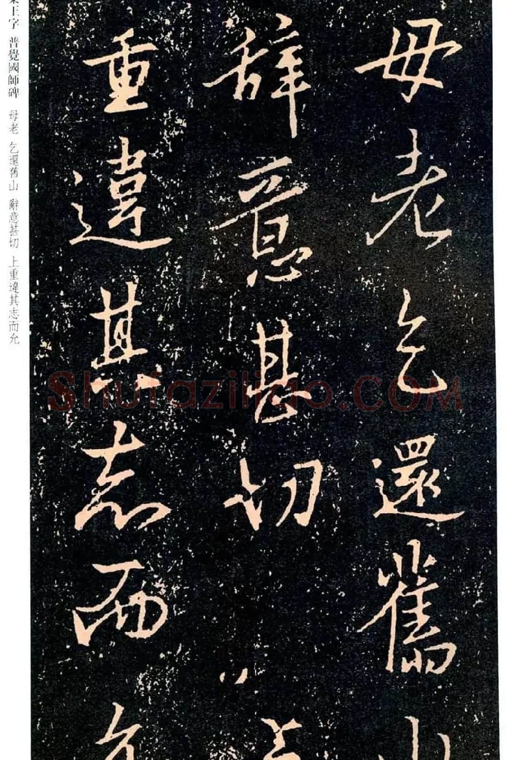 王羲之书法集字《普觉国师碑铭帖》 | 书法碑帖
