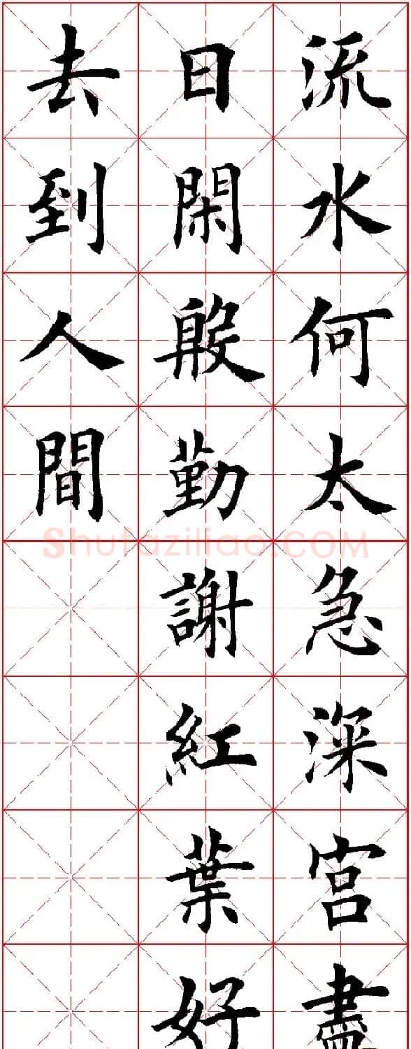 田英章楷书集字古诗·唐人五言绝句60首 | 毛笔楷书字帖