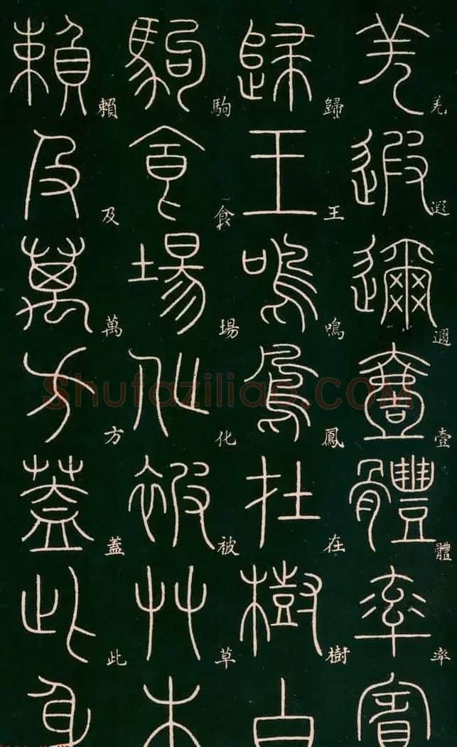 李阳冰书法欣赏《篆书千字文》 | 毛笔篆书字帖