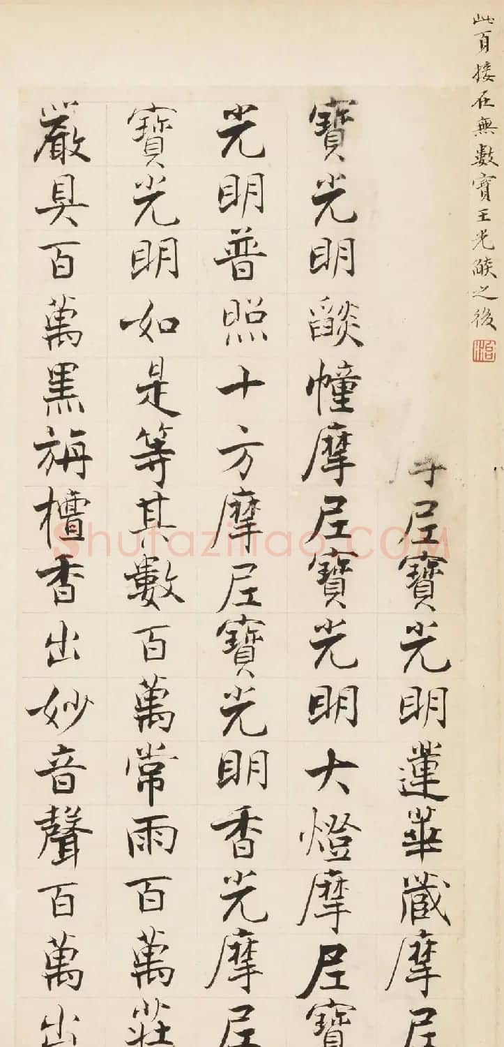 张即之楷书残册《张樗寮华严经真迹》 | 书法作品赏析