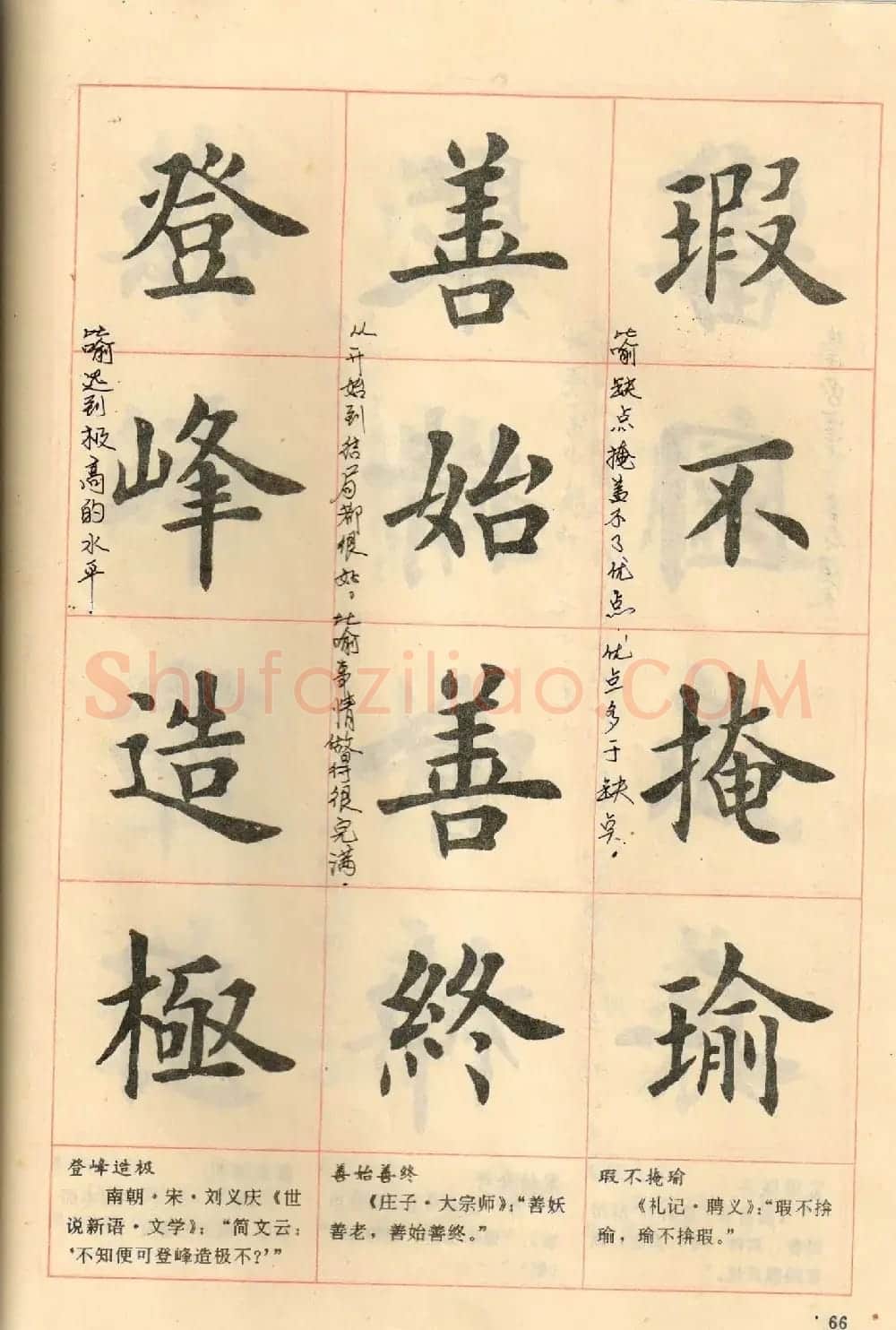 卢中南毛笔楷书字帖《中国成语300句》大图 | 软笔楷书字帖