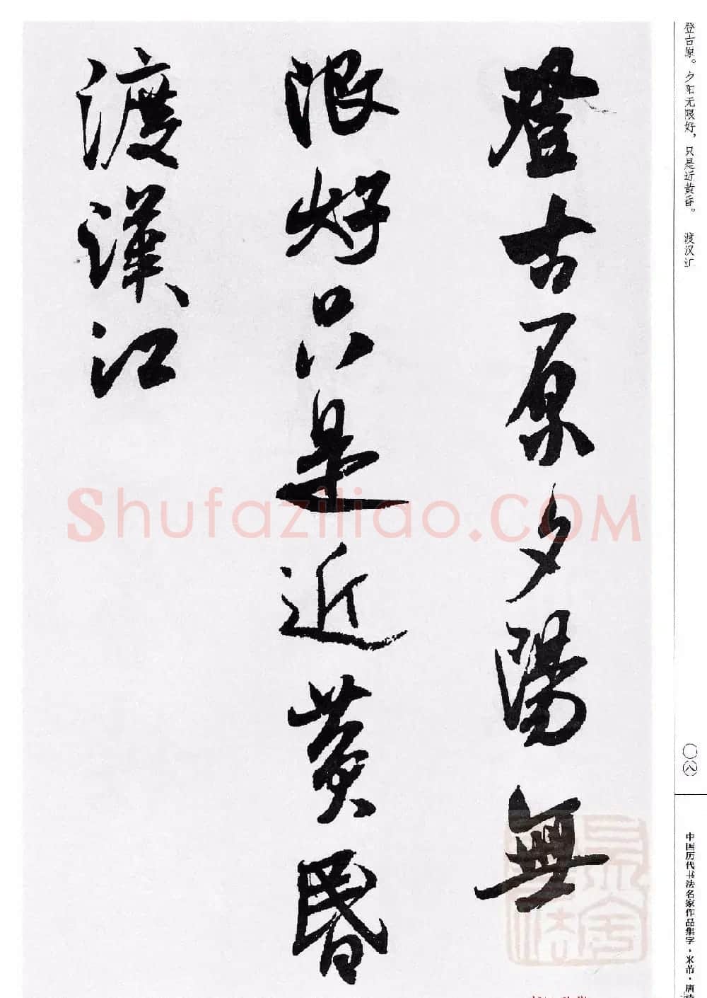 米芾行书集字唐诗27首 | 软笔书法作品