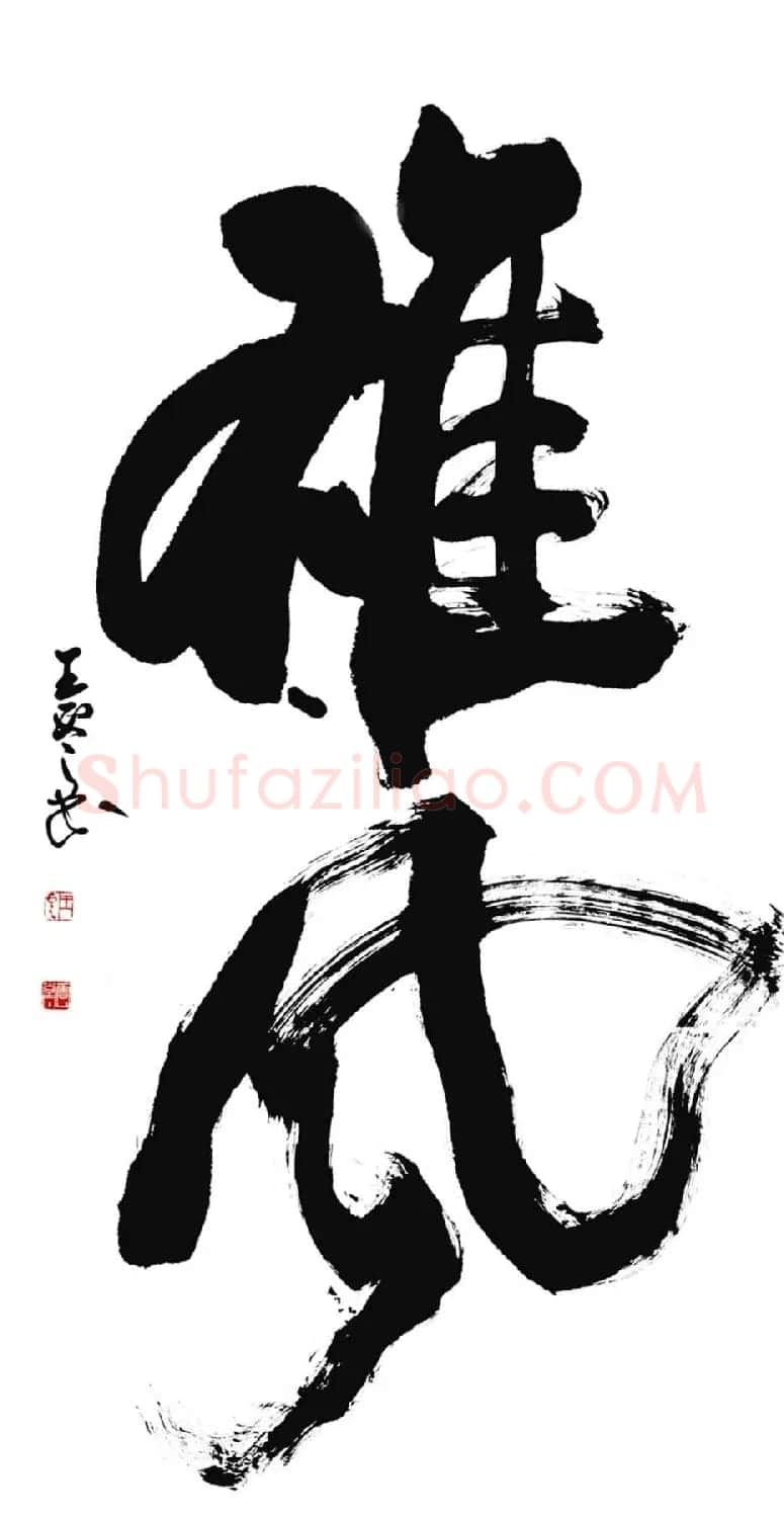 青海王云书法作品欣赏 | 书法作品欣赏
