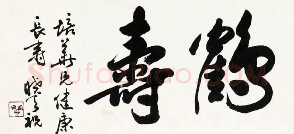 现代书法篆刻家单晓天书法作品欣赏 | 书法作品欣赏