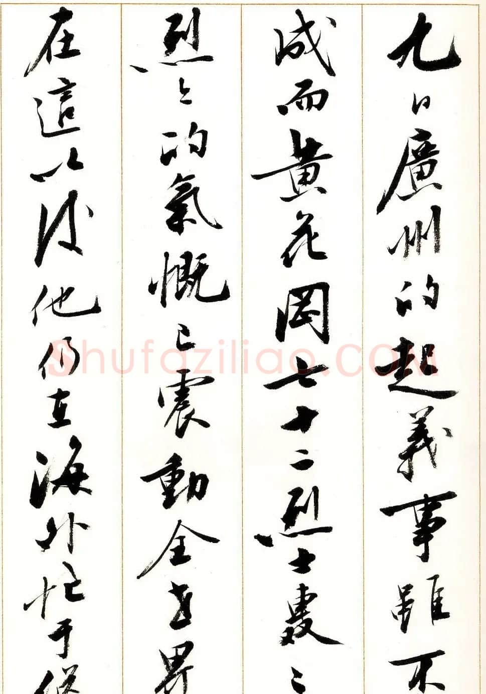 刘小晴行书字帖《宋庆龄纪念孙中山文摘》 | 毛笔行书字帖