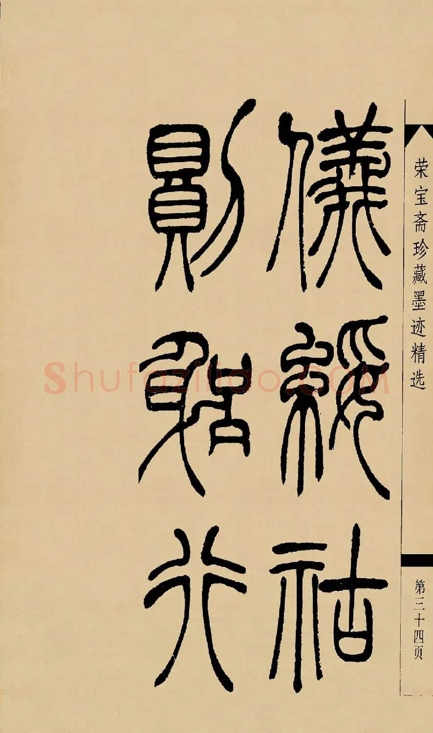 吴熙载篆书字帖《吴让之篆书墨迹》 | 毛笔篆书字帖