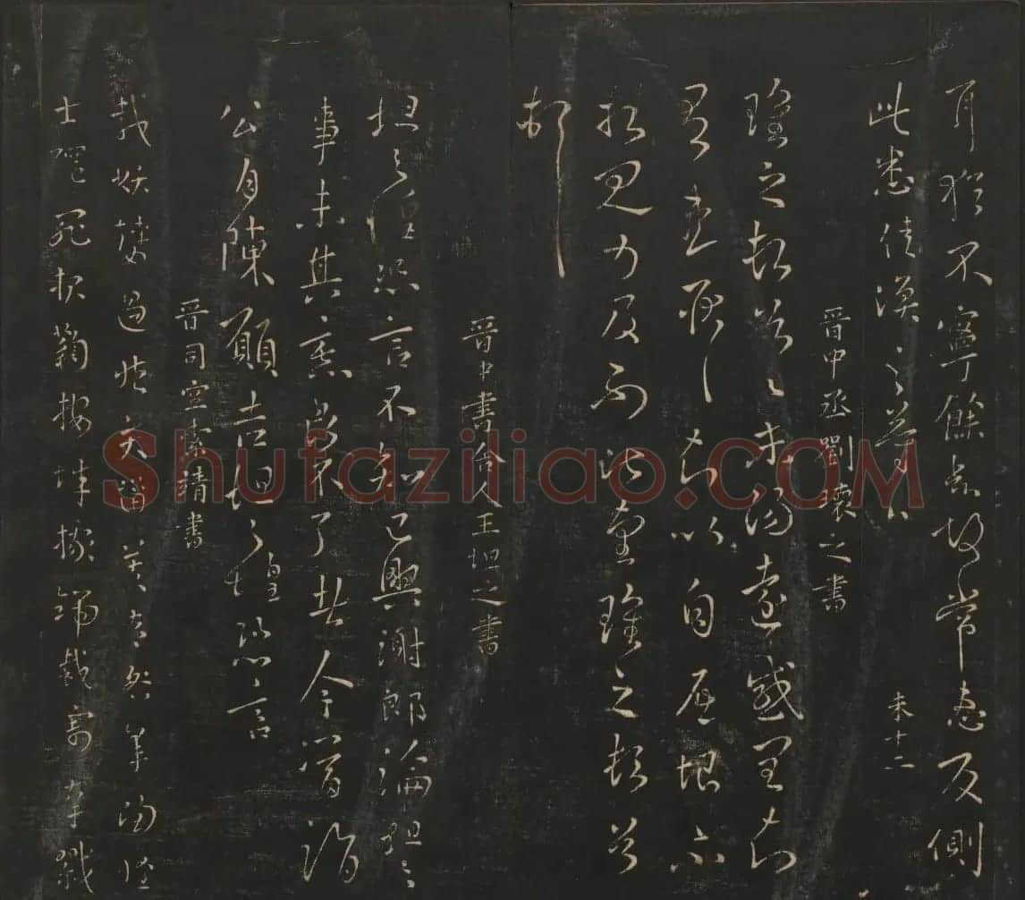 晋代名家书帖《宝贤堂集古法帖》卷八 | 书法碑帖