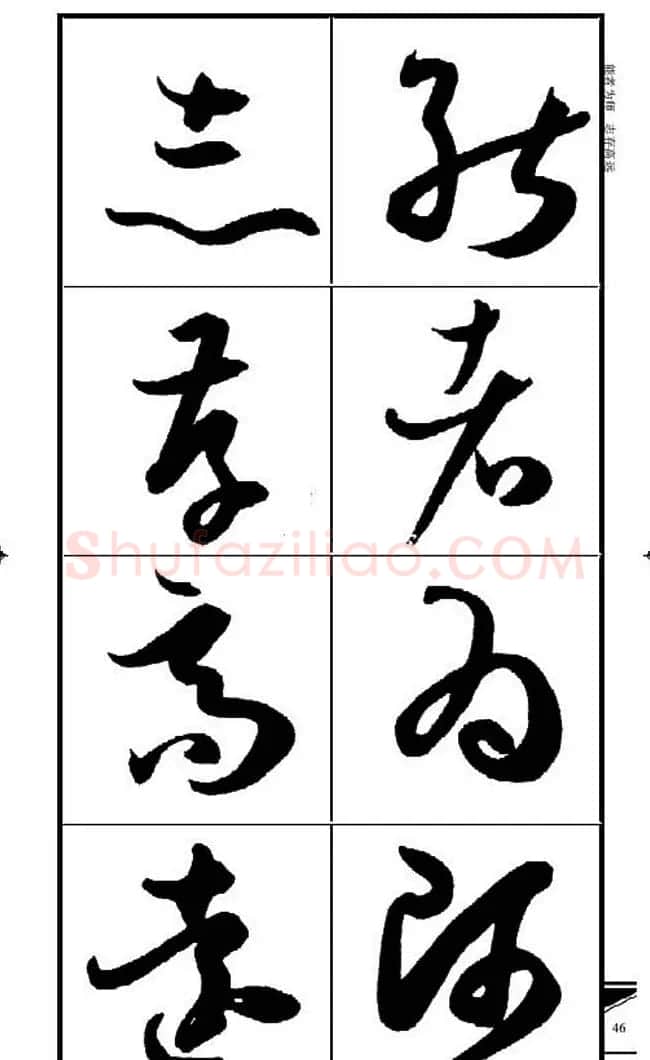 名碑名帖速成集孙过庭书谱字帖·锦言精华 | 毛笔草书字帖