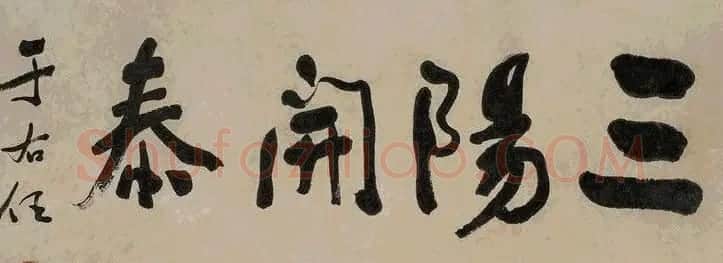 旷代草圣于右任书法作品欣赏 | 软笔书法作品