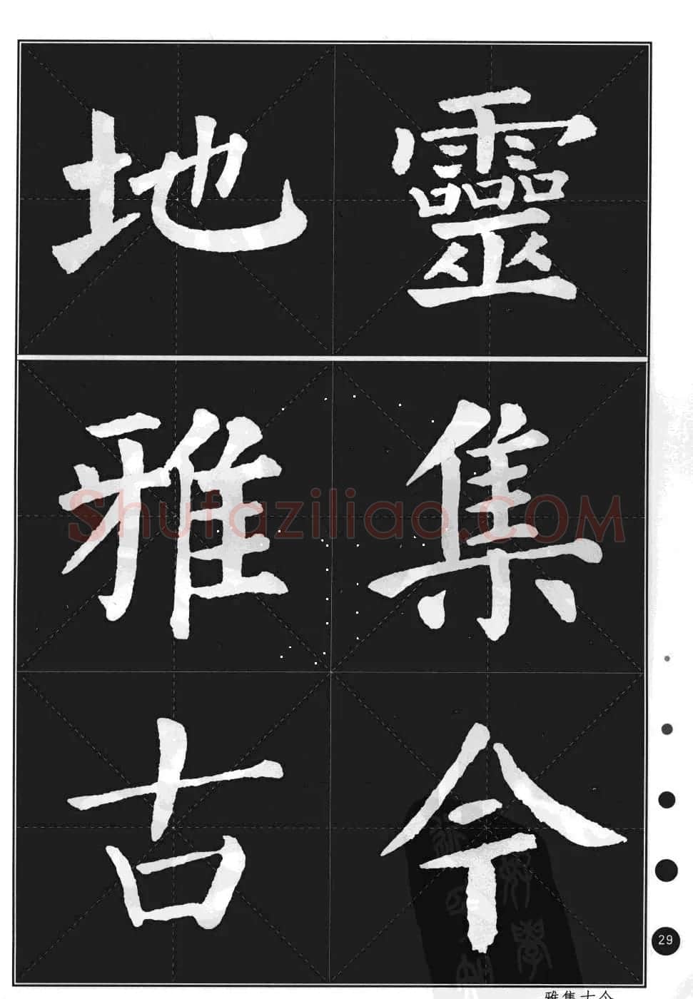 颜真卿楷书集字帖《勤礼碑·锦言精华》 | 毛笔楷书字帖