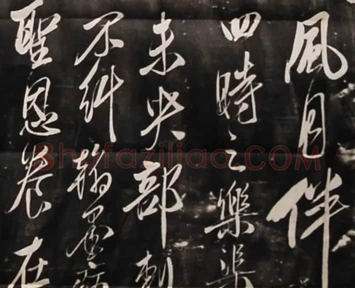 米芾行书刻本《寄薛郎中绍彭》 | 软笔书法作品