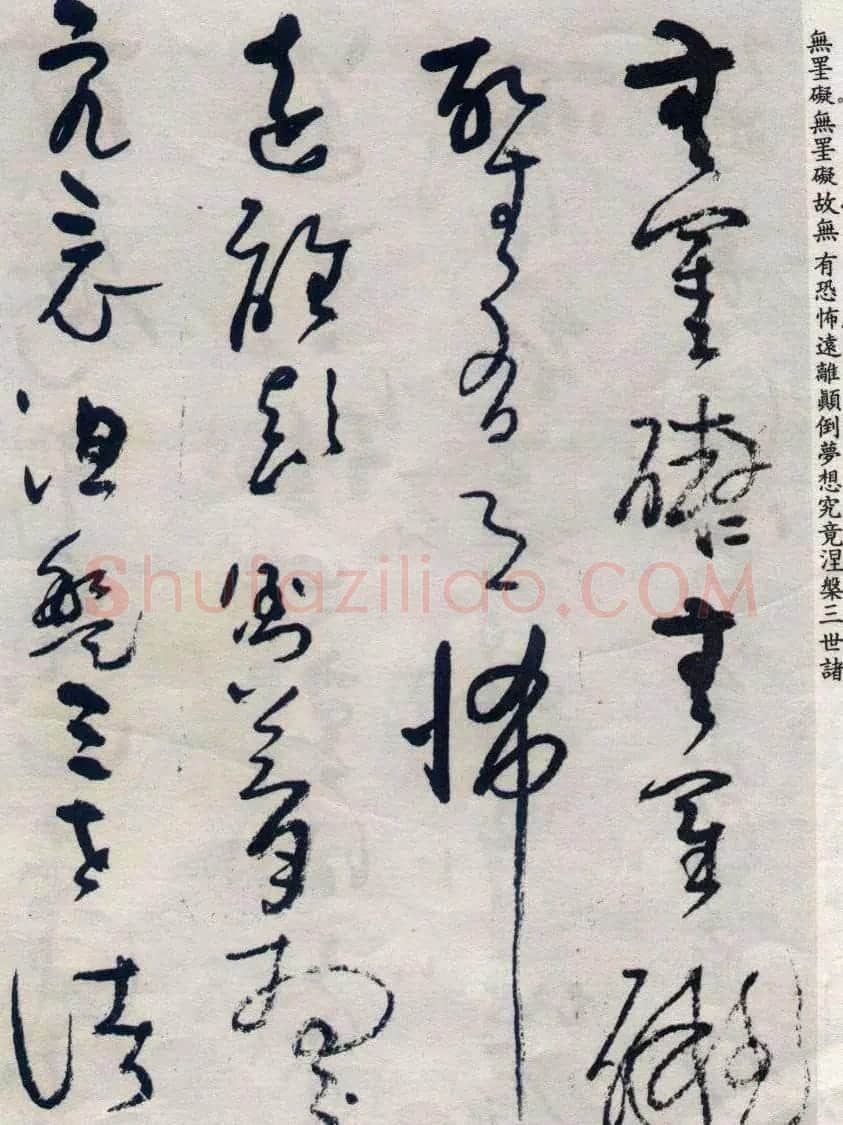 吴镇草书《般若波罗蜜多心经》 | 心经书法作品