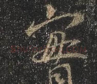 王羲之书法《心经》手机版单字帖 | 毛笔行书字帖