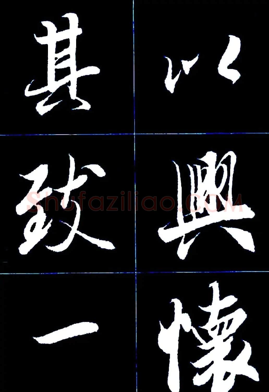 行书字帖欣赏《王羲之兰亭序》 | 软笔行书字帖