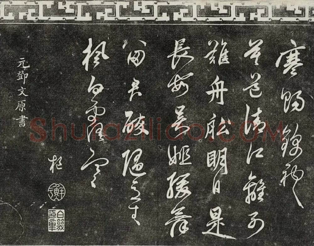 御刻三希堂石渠宝笈法帖第二十五册元代书帖 | 书法碑帖