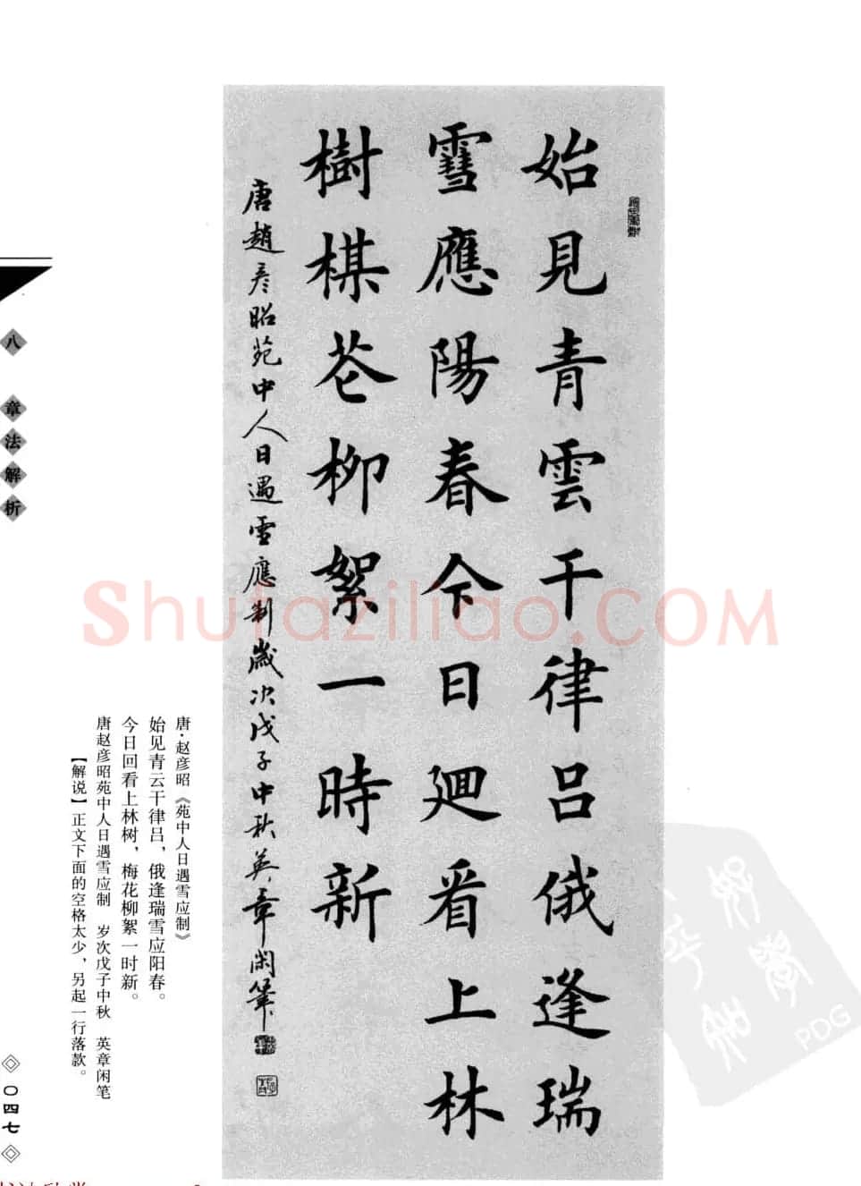 田英章书法专业教程字帖《楷书要论－章法》 | 毛笔楷书字帖