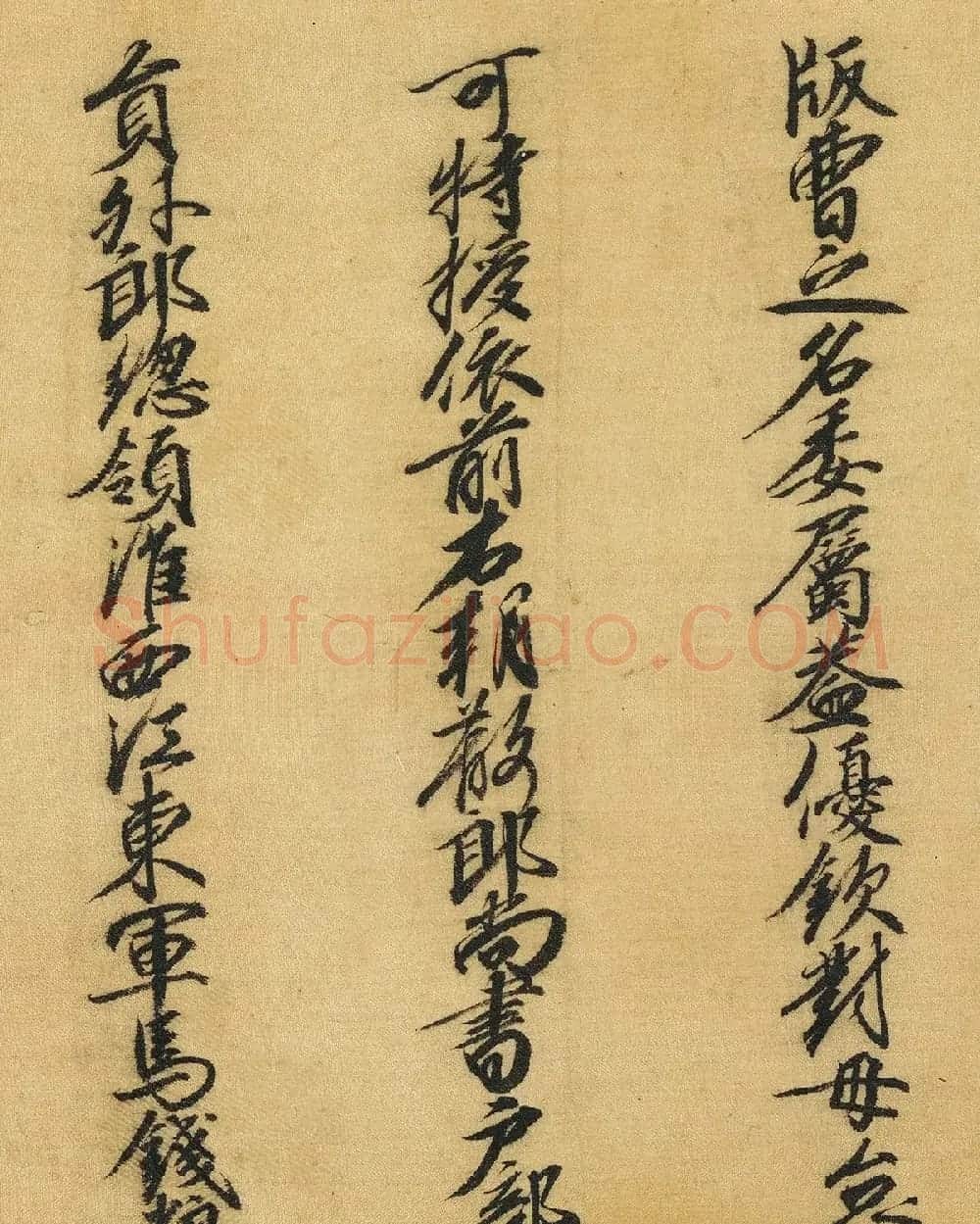 南宋书法公文《司马伋告身》卷 | 书法作品欣赏