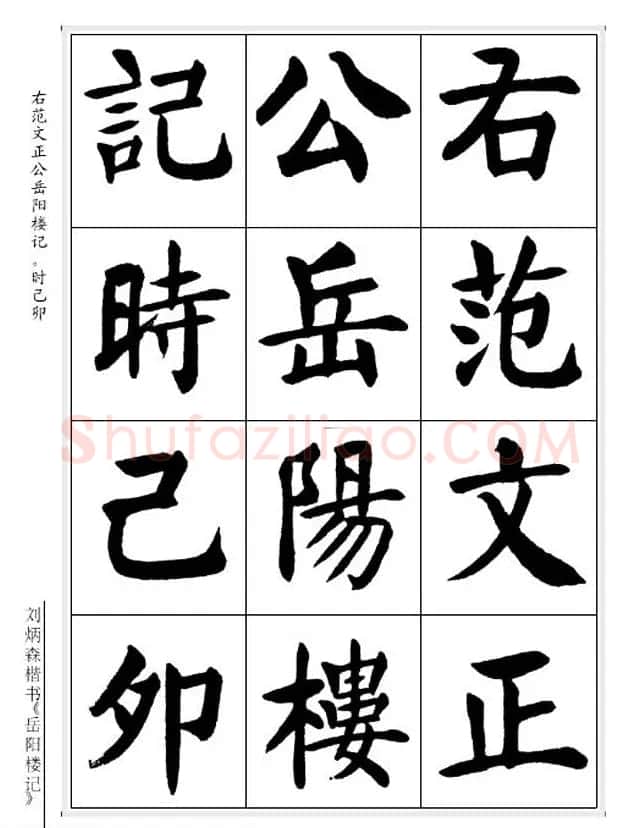 刘炳森毛笔楷书字帖欣赏《岳阳楼记》 | 软笔楷书字帖