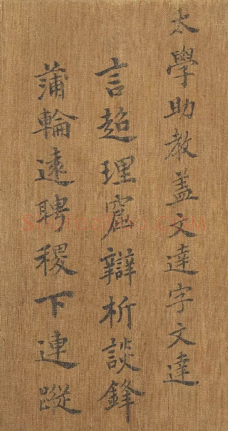 唐朝宰相于志宁楷书《十八学士赞》 | 书法作品鉴赏