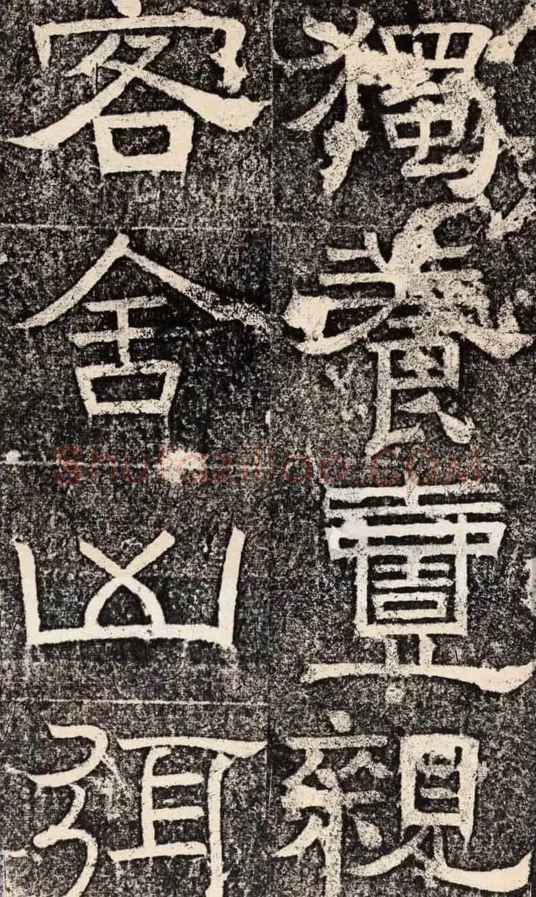 梁恭之隶书欣赏《陇东王感孝之颂》 | 书法碑帖