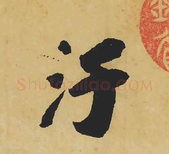 旷世神品:苏轼《黄州寒食帖》行书单字帖 | 软笔行书字帖