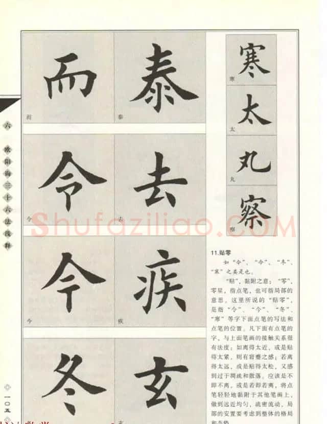 田英章书法专业教程《楷书要论－结构》 | 软笔楷书字帖