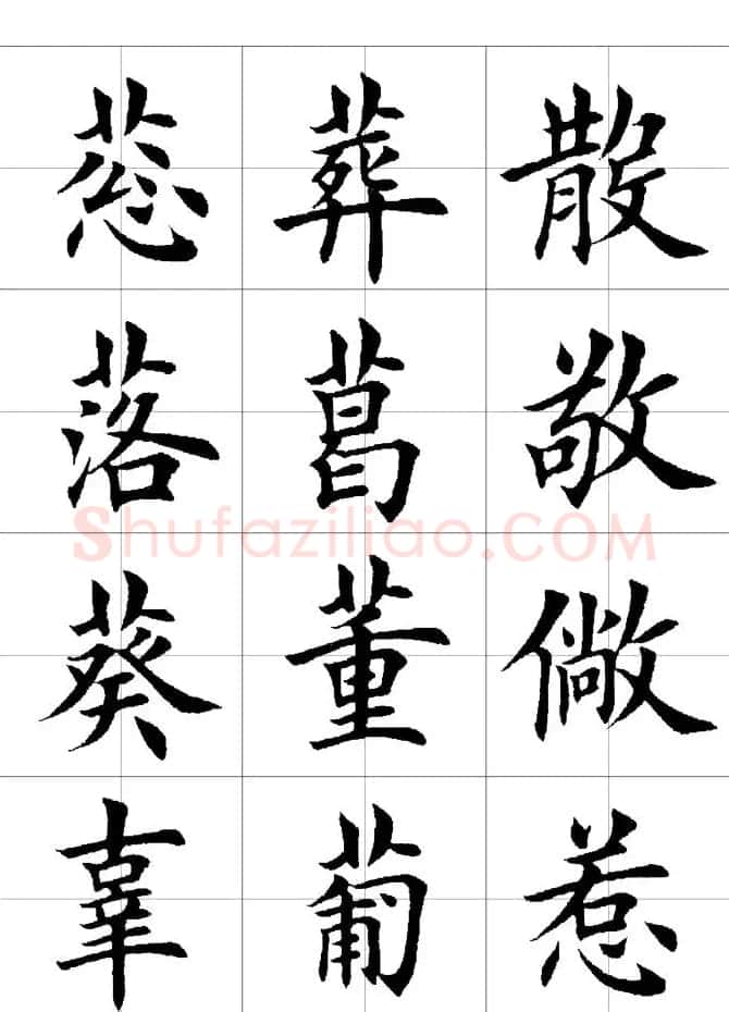 楷书临习字范（繁体版） | 软笔楷书字帖