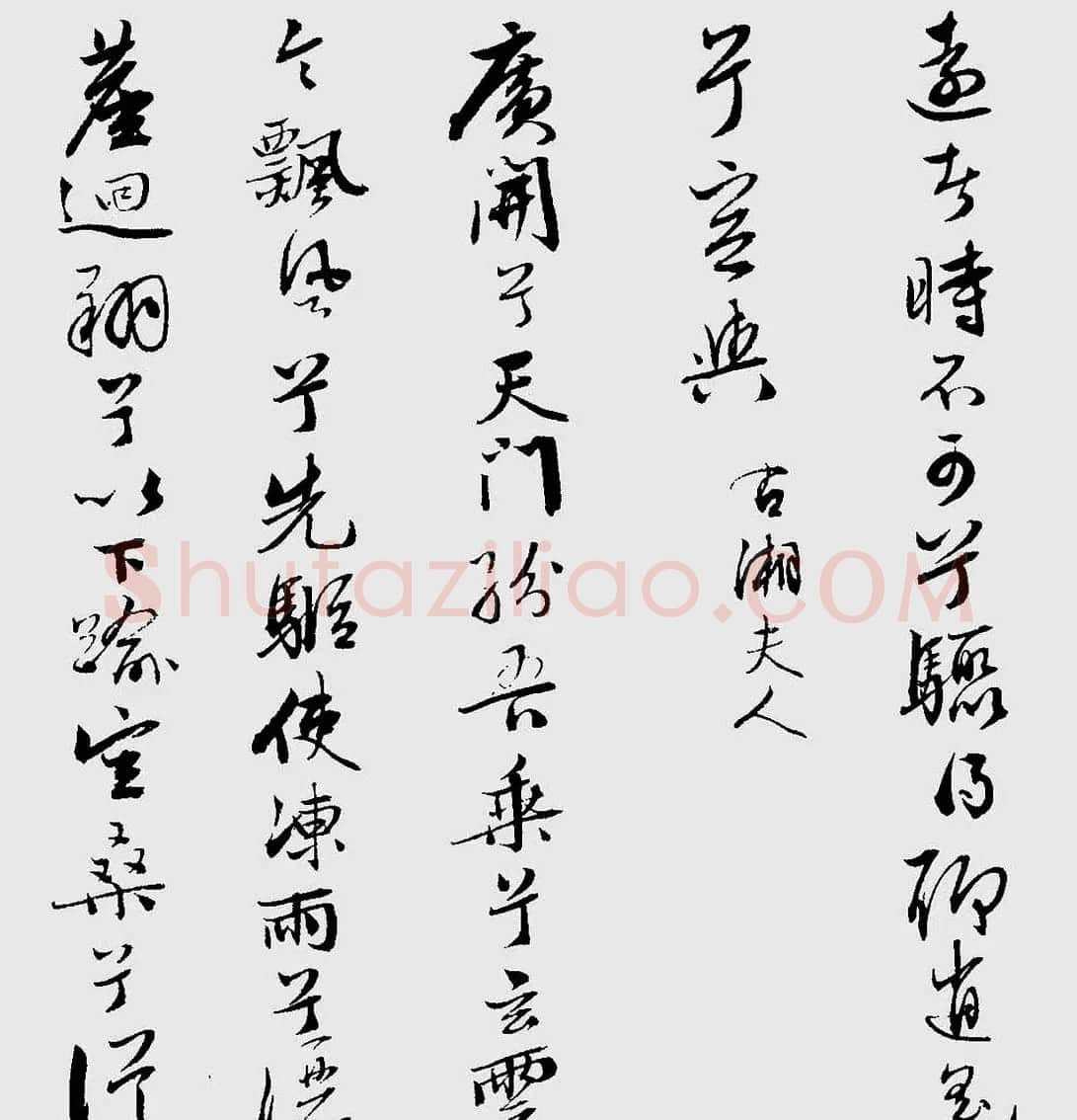 王榖祥行书作品欣赏《九歌》 | 名家书法作品精选