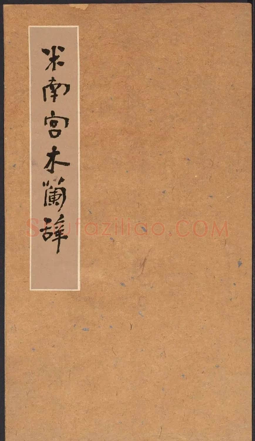 米芾书法拓本《木兰诗》 | 软笔书法作品