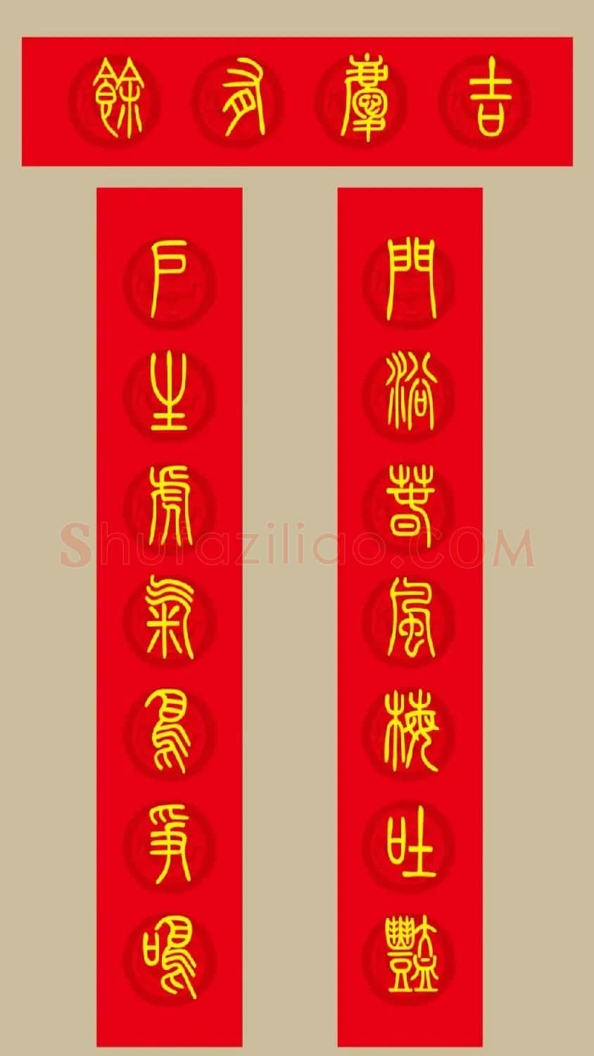 虎年春联：小篆春联20副 | 名家书法作品赏析