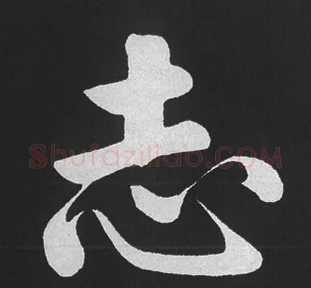 赵孟頫行楷书法《五柳传》手机版单字帖 | 软笔楷书字帖