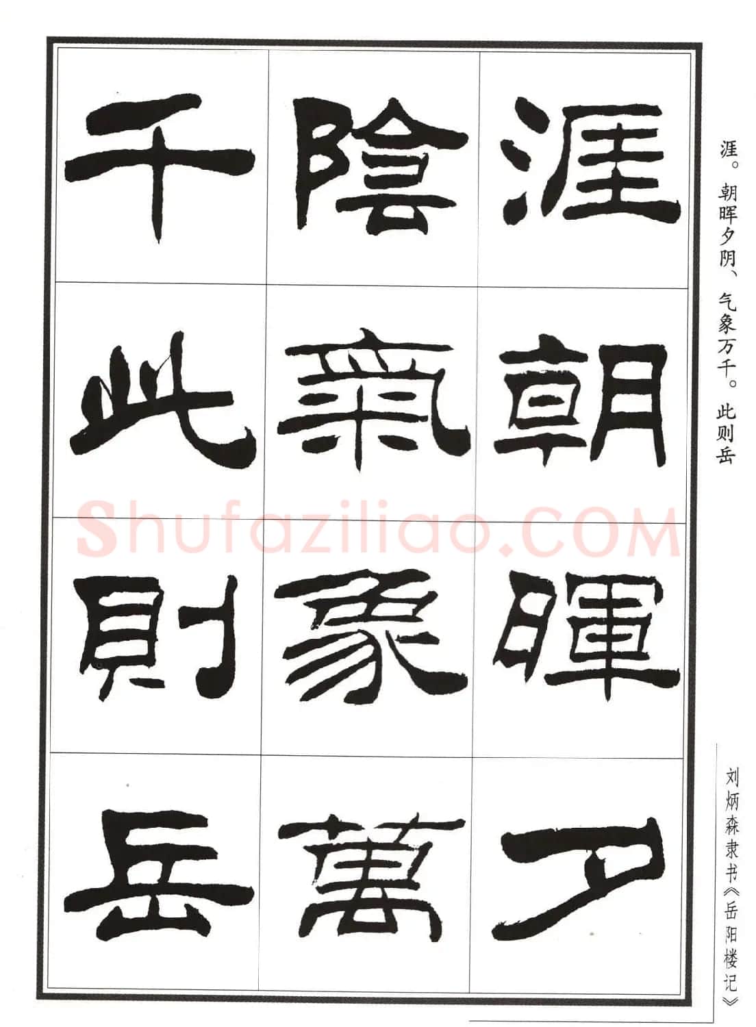 刘炳森隶书字帖欣赏《岳阳楼记》 | 软笔隶书字帖