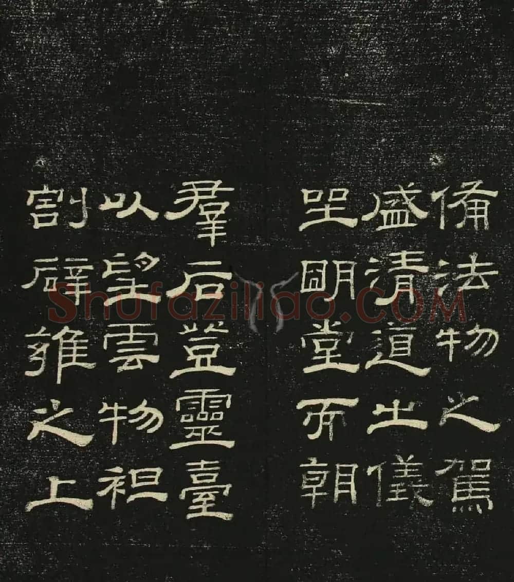 清代隶书碑帖《问经堂帖》第三卷 | 书法碑帖